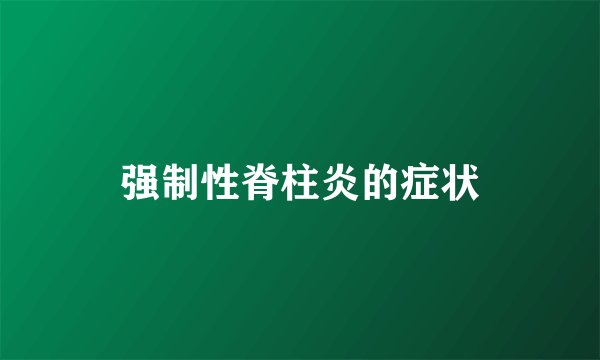 强制性脊柱炎的症状