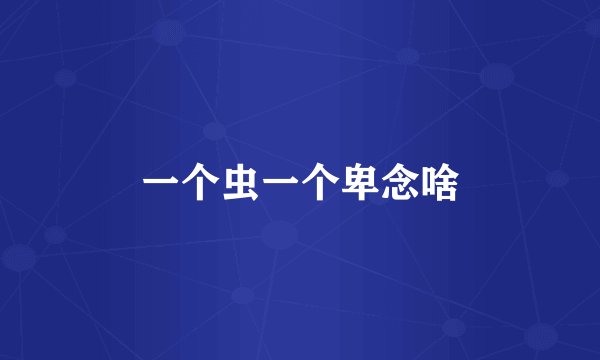 一个虫一个卑念啥