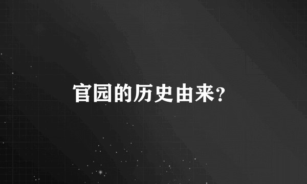 官园的历史由来？