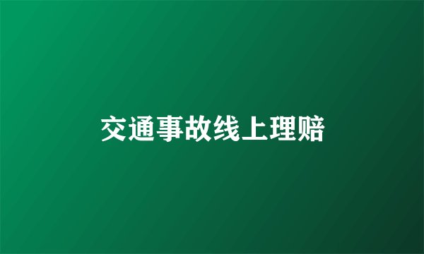 交通事故线上理赔