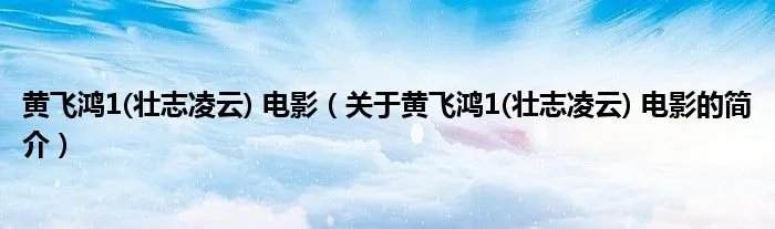 黄飞鸿1(壮志凌云) 电影（关于黄飞鸿1(壮志凌云) 电影的简介）