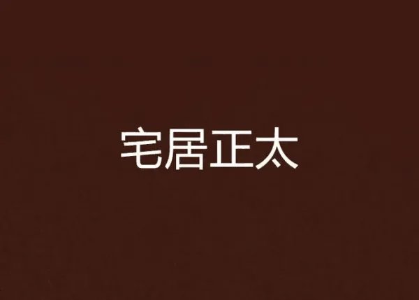 宅居是什么意思