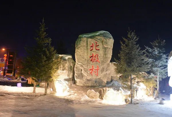 北极村在哪里 怎么去北极村