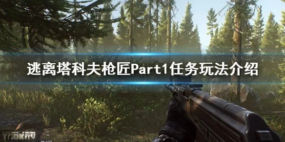 《逃离塔科夫》枪匠Part1玩法介绍 枪匠Part1怎么玩