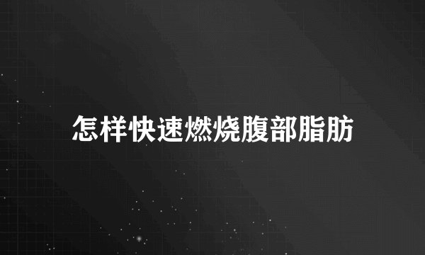 怎样快速燃烧腹部脂肪