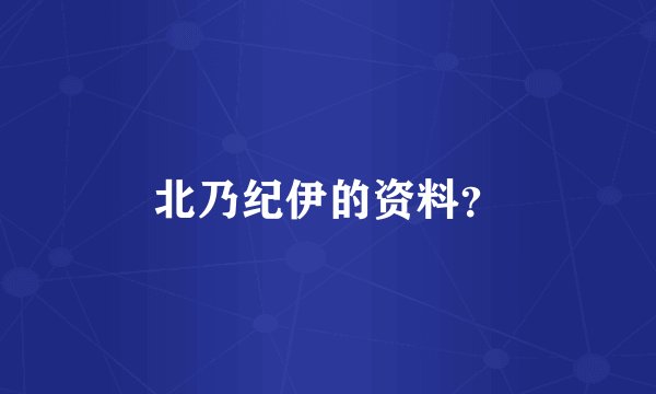 北乃纪伊的资料？