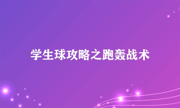 学生球攻略之跑轰战术