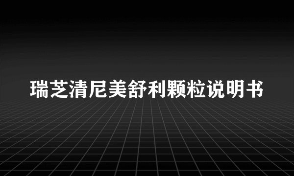 瑞芝清尼美舒利颗粒说明书