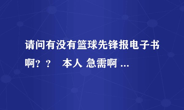 请问有没有篮球先锋报电子书啊？？  本人 急需啊   谢谢 啊