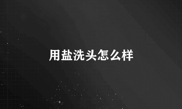 用盐洗头怎么样