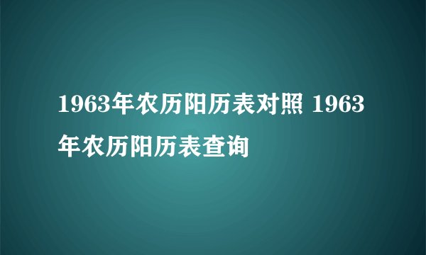 1963年农历阳历表对照 1963年农历阳历表查询
