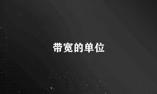 带宽的单位