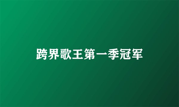 跨界歌王第一季冠军