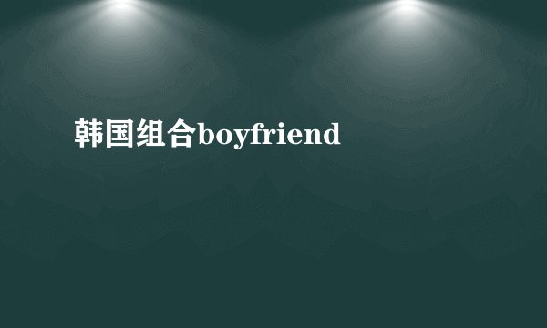 韩国组合boyfriend