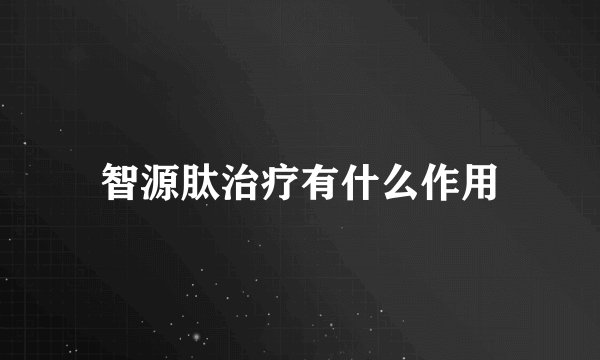 智源肽治疗有什么作用