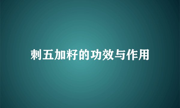 刺五加籽的功效与作用
