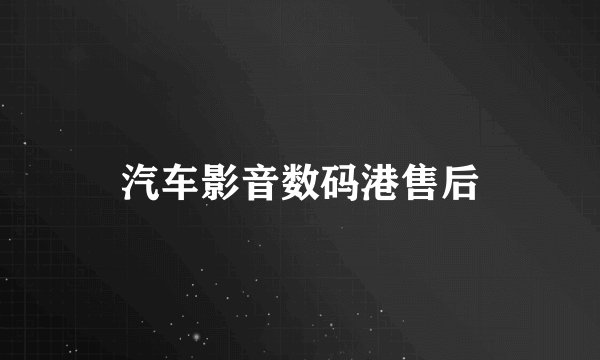 汽车影音数码港售后