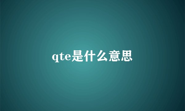 qte是什么意思