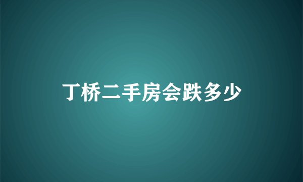 丁桥二手房会跌多少