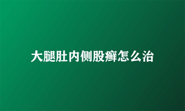 大腿肚内侧股癣怎么治