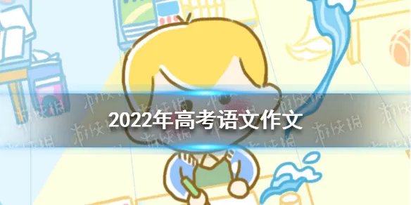 2022年高考作文大全 高考语文作文2022