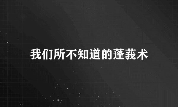 我们所不知道的蓬莪术