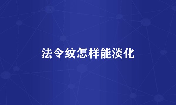 法令纹怎样能淡化