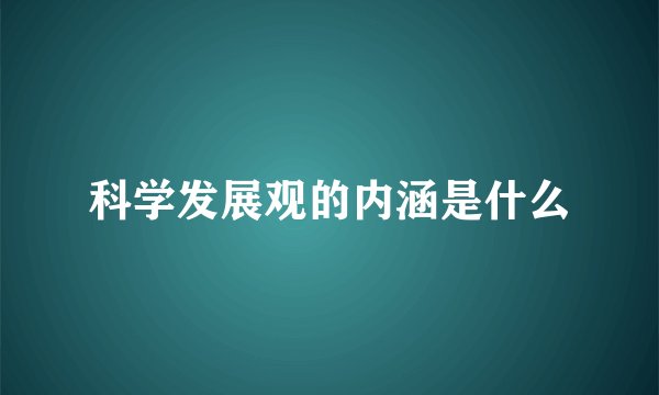 科学发展观的内涵是什么
