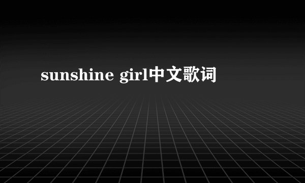 sunshine girl中文歌词
