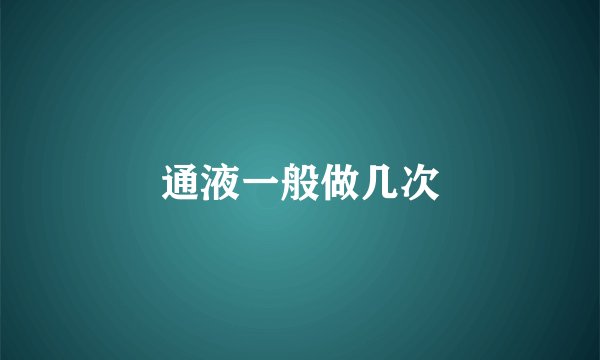 通液一般做几次