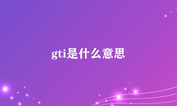 gti是什么意思