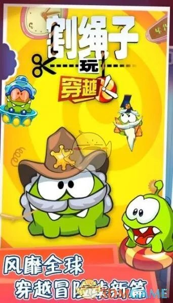 《割绳子玩穿越》全关卡通关攻略