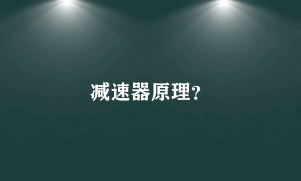 减速器原理？