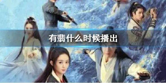 有翡什么时候播出 有翡播出时间介绍