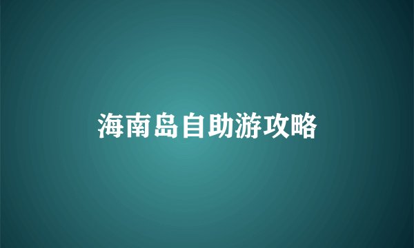 海南岛自助游攻略
