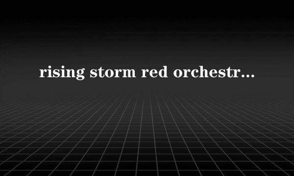 rising storm red orchestra 2为什么黑屏无响应啊？