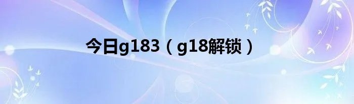 今日g183（g18解锁）