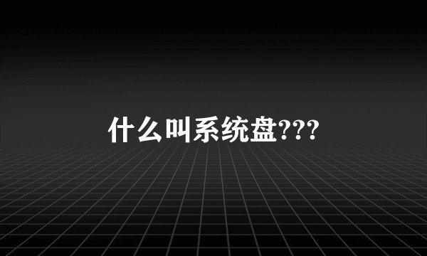 什么叫系统盘???