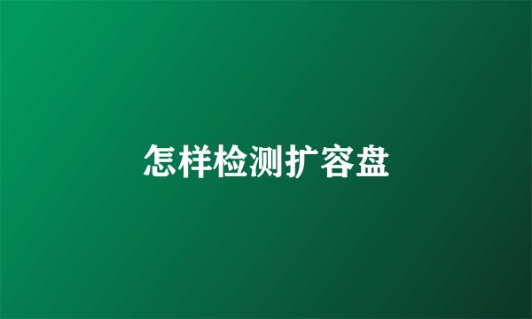怎样检测扩容盘