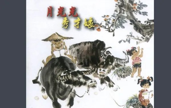 客家民歌《月光光》的歌词