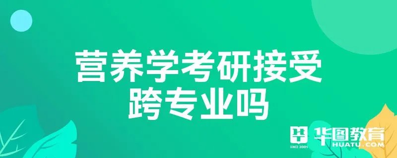 营养学考研接受跨专业吗