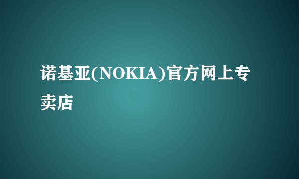 诺基亚(NOKIA)官方网上专卖店