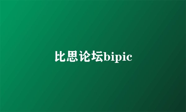 比思论坛bipic