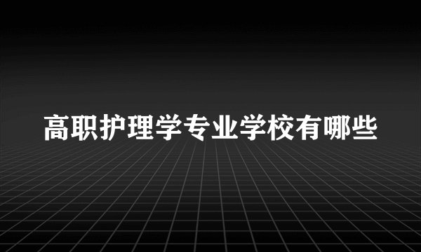 高职护理学专业学校有哪些