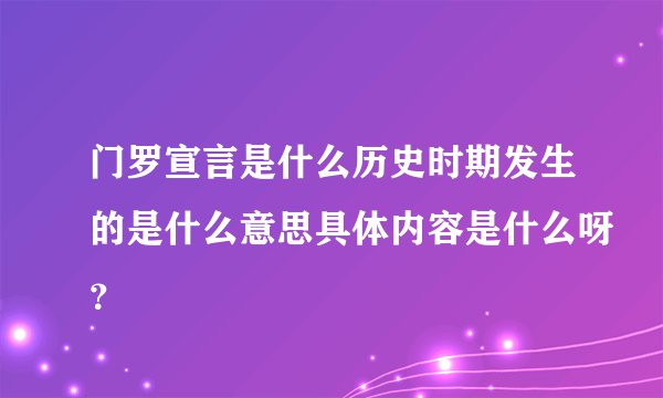 门罗宣言是什么历史时期发生的是什么意思具体内容是什么呀？