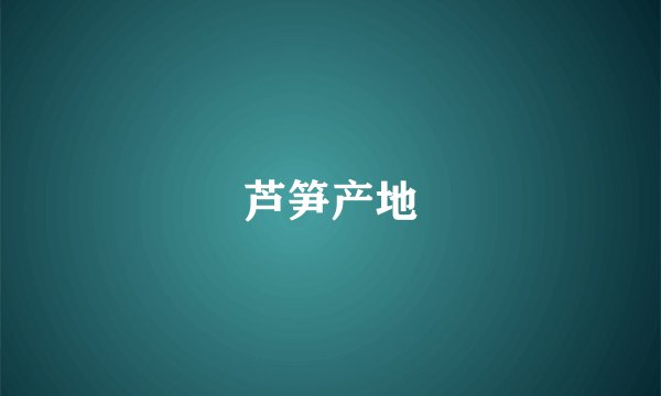 芦笋产地