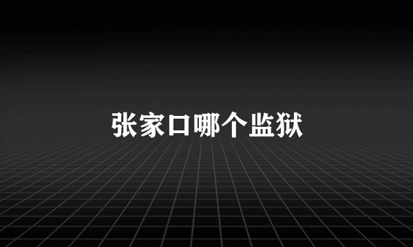 张家口哪个监狱