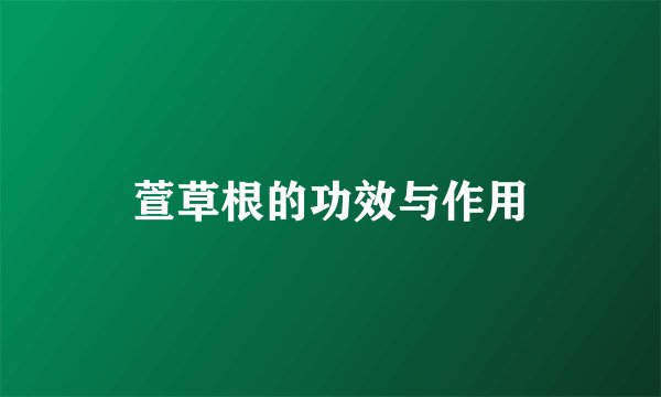 萱草根的功效与作用