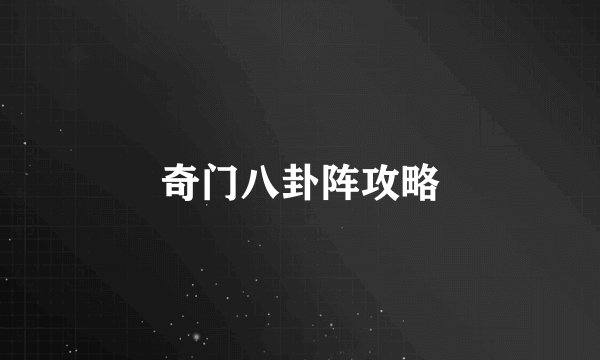 奇门八卦阵攻略