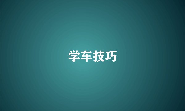 学车技巧